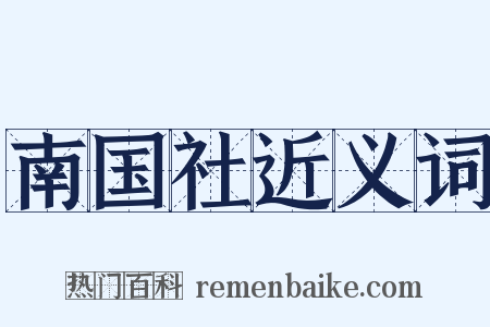 南国社近义词是什么意思的图片